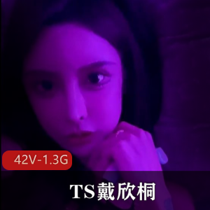 绝美容颜女神TS戴欣桐-养眼身材车灯小合集[42V-1.3G]