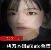 桃乃木圆momo视图合集：独特魅力尽显视频多，大小各异